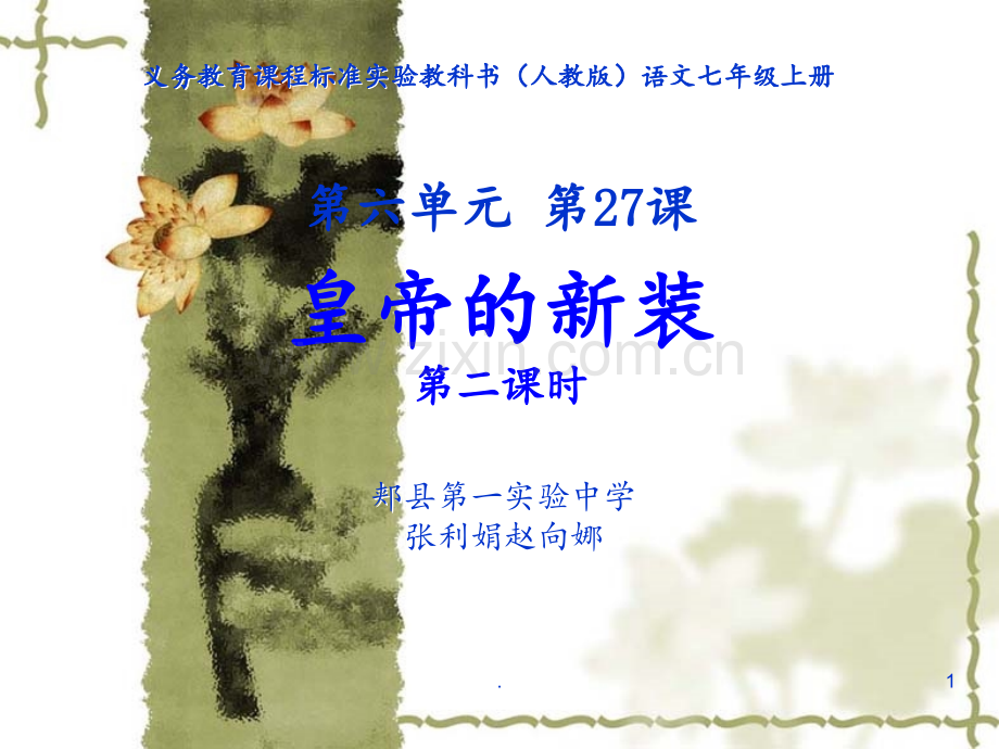 语文七年级上册皇帝的新装.ppt_第1页