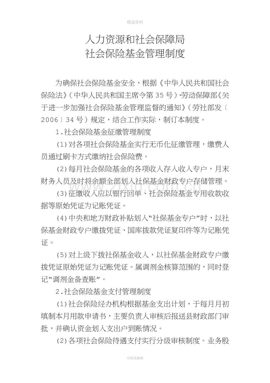 人力资源和社会保障局社会保险基金管理制度.doc_第1页