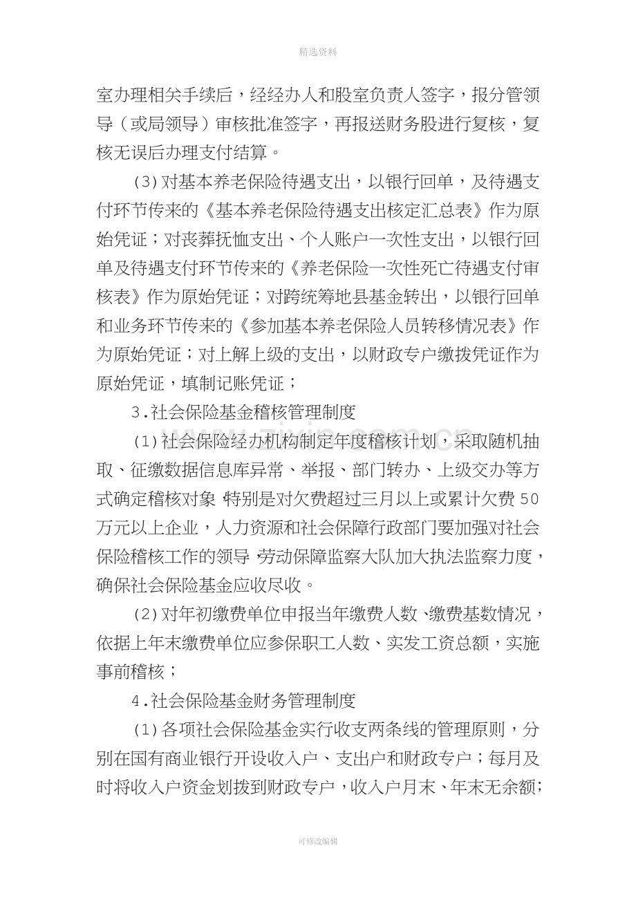 人力资源和社会保障局社会保险基金管理制度.doc_第2页