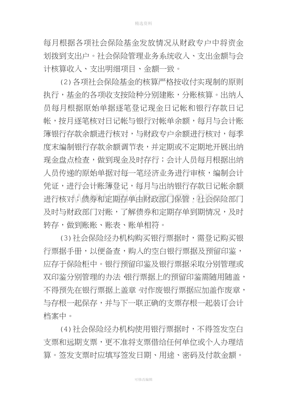 人力资源和社会保障局社会保险基金管理制度.doc_第3页