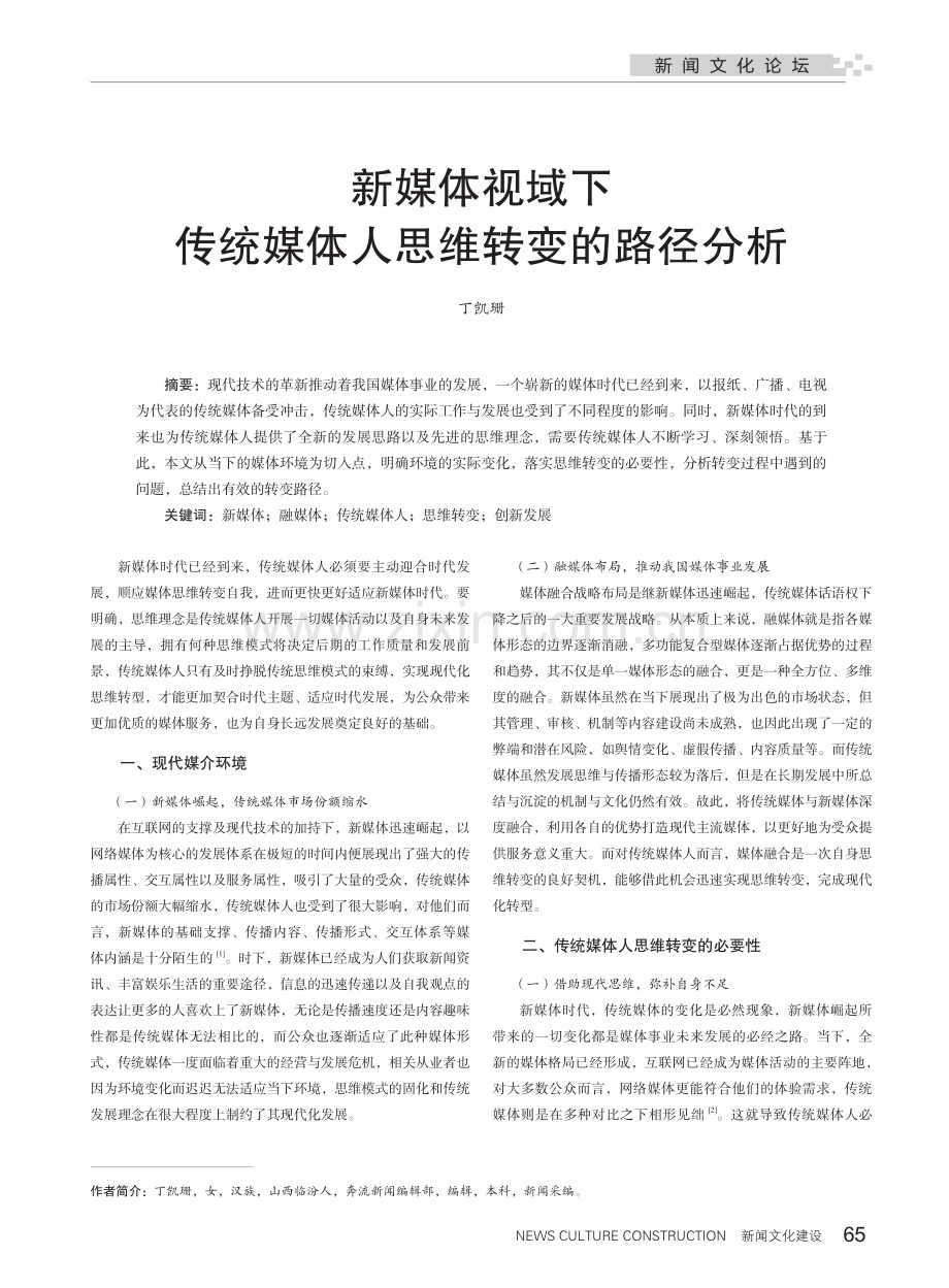 新媒体视域下传统媒体人思维转变的路径分析.pdf_第1页