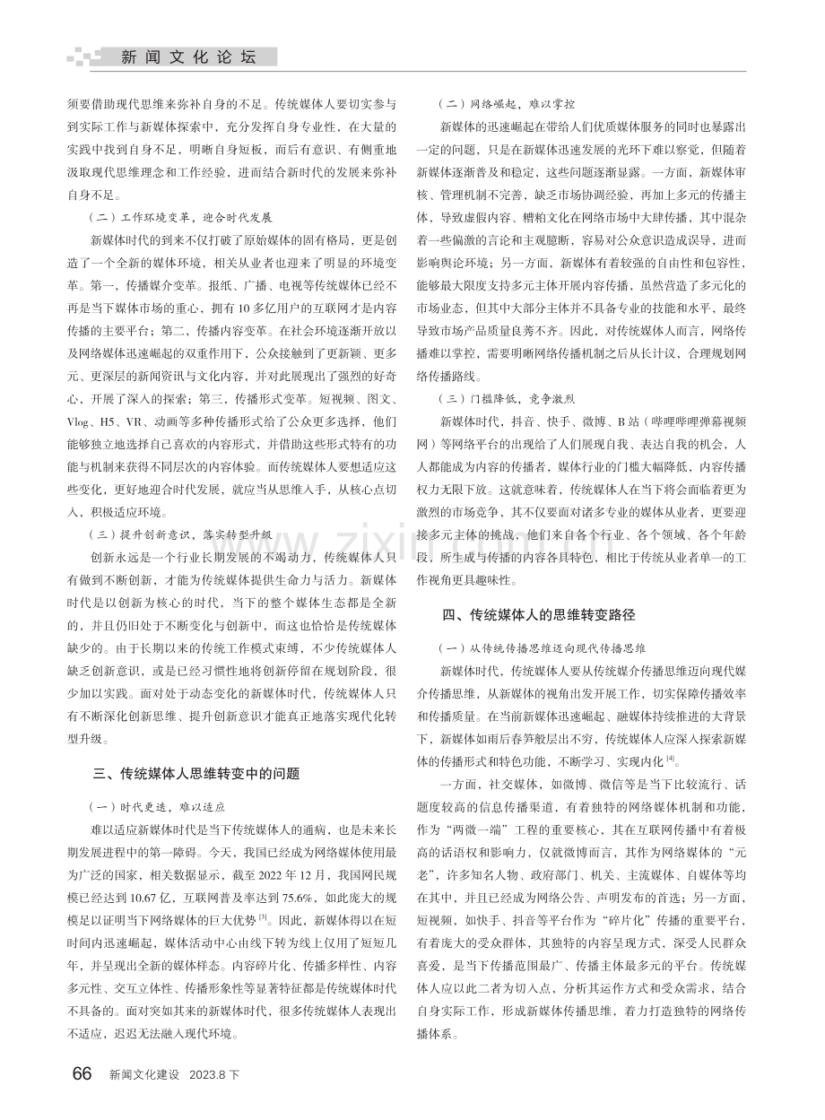 新媒体视域下传统媒体人思维转变的路径分析.pdf_第2页