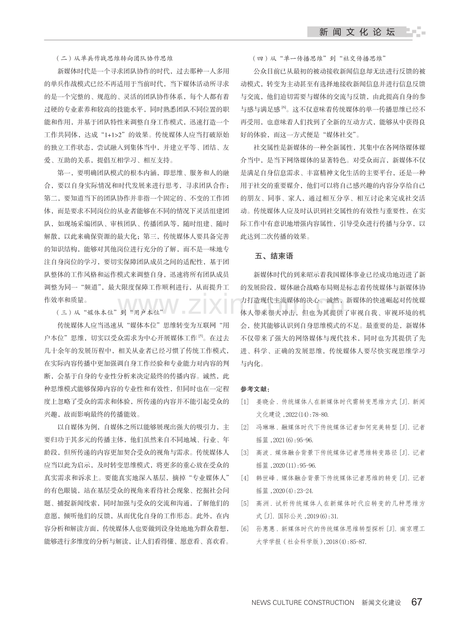 新媒体视域下传统媒体人思维转变的路径分析.pdf_第3页