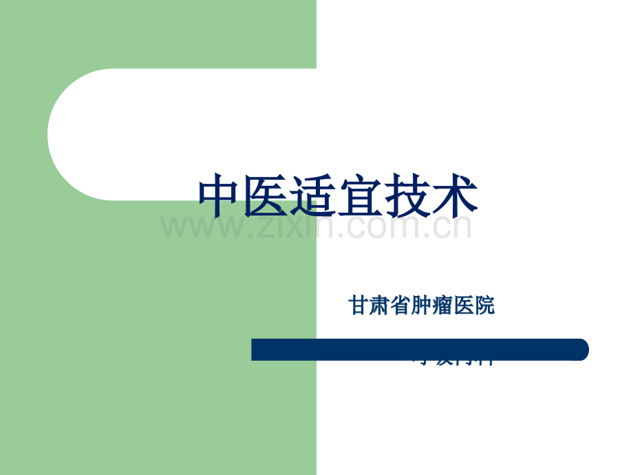 中医适宜技术经典.ppt_第1页