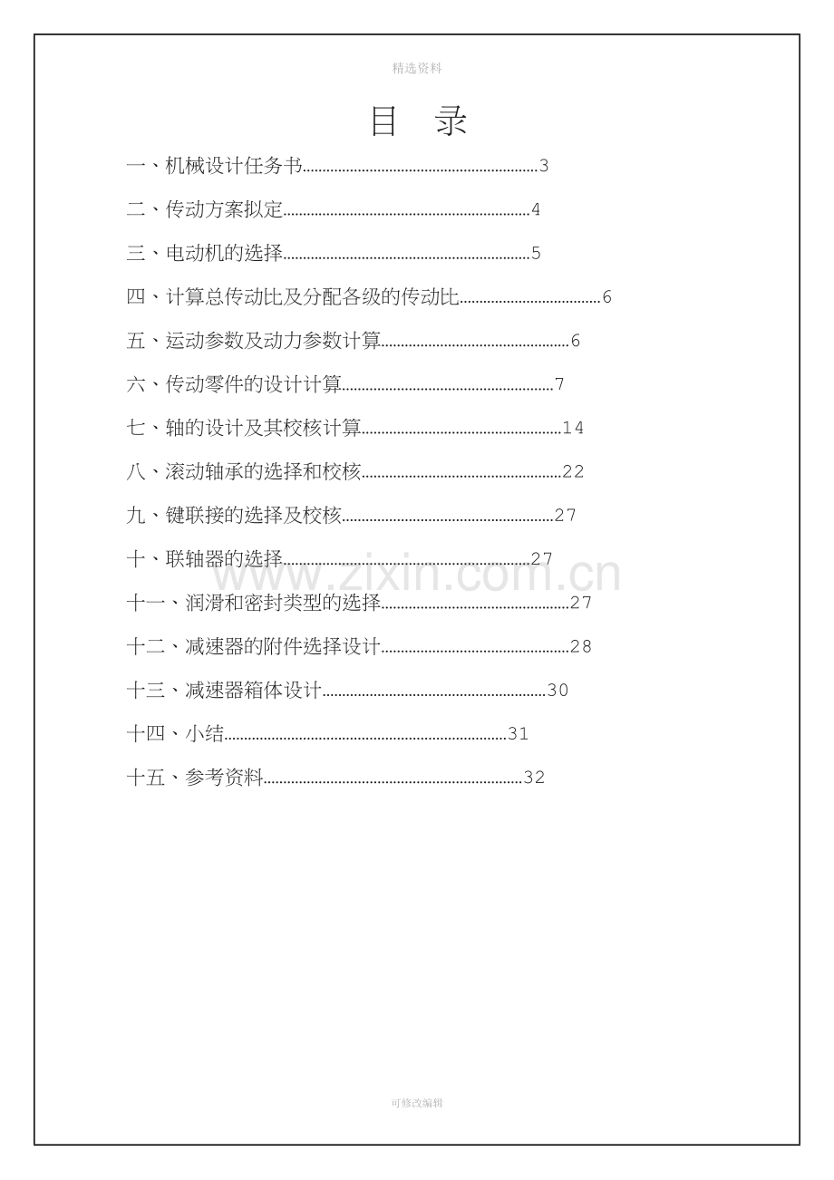 机械设计课程设计计算说明书-带传动-单级圆柱斜齿减速器.doc_第2页