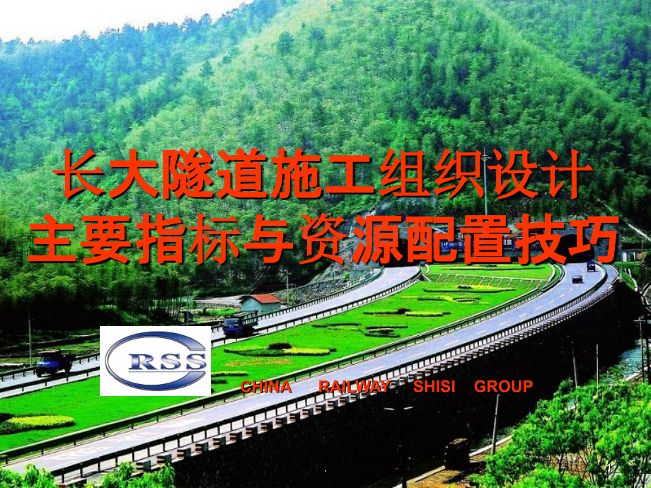 长大隧道施工组织PPT课件.ppt_第1页