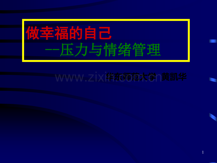 做幸福的自己-压力与情绪管理(授课PPT).ppt_第1页