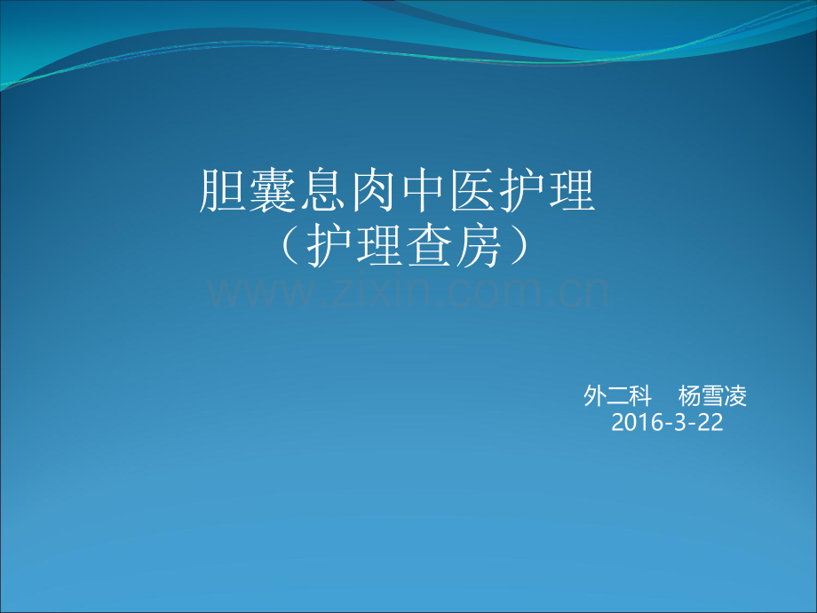 胆囊息肉中医护理护理查房ppt课件.ppt_第1页