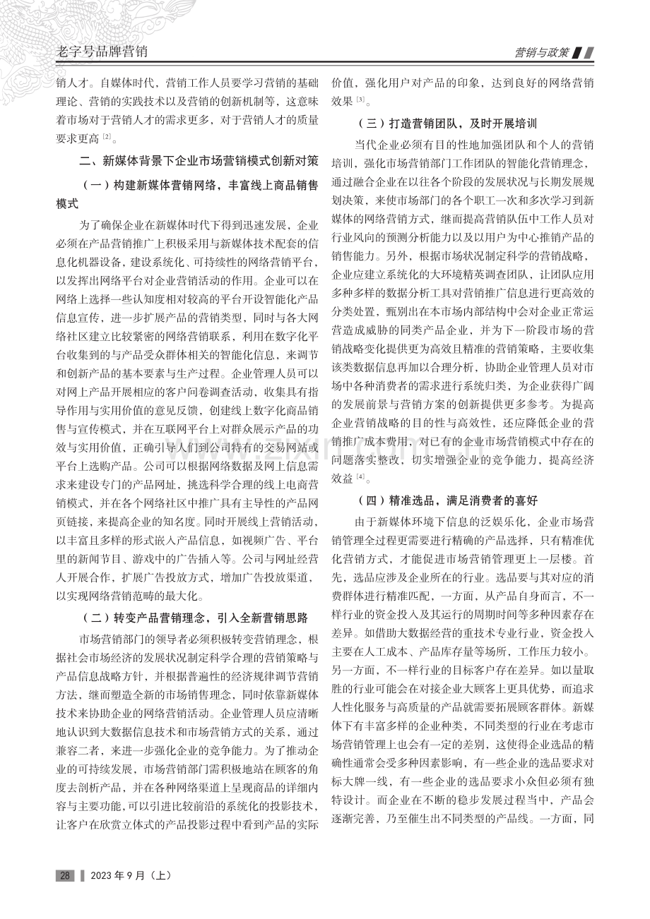 新媒体背景下企业营销管理发展战略创新路径分析.pdf_第2页