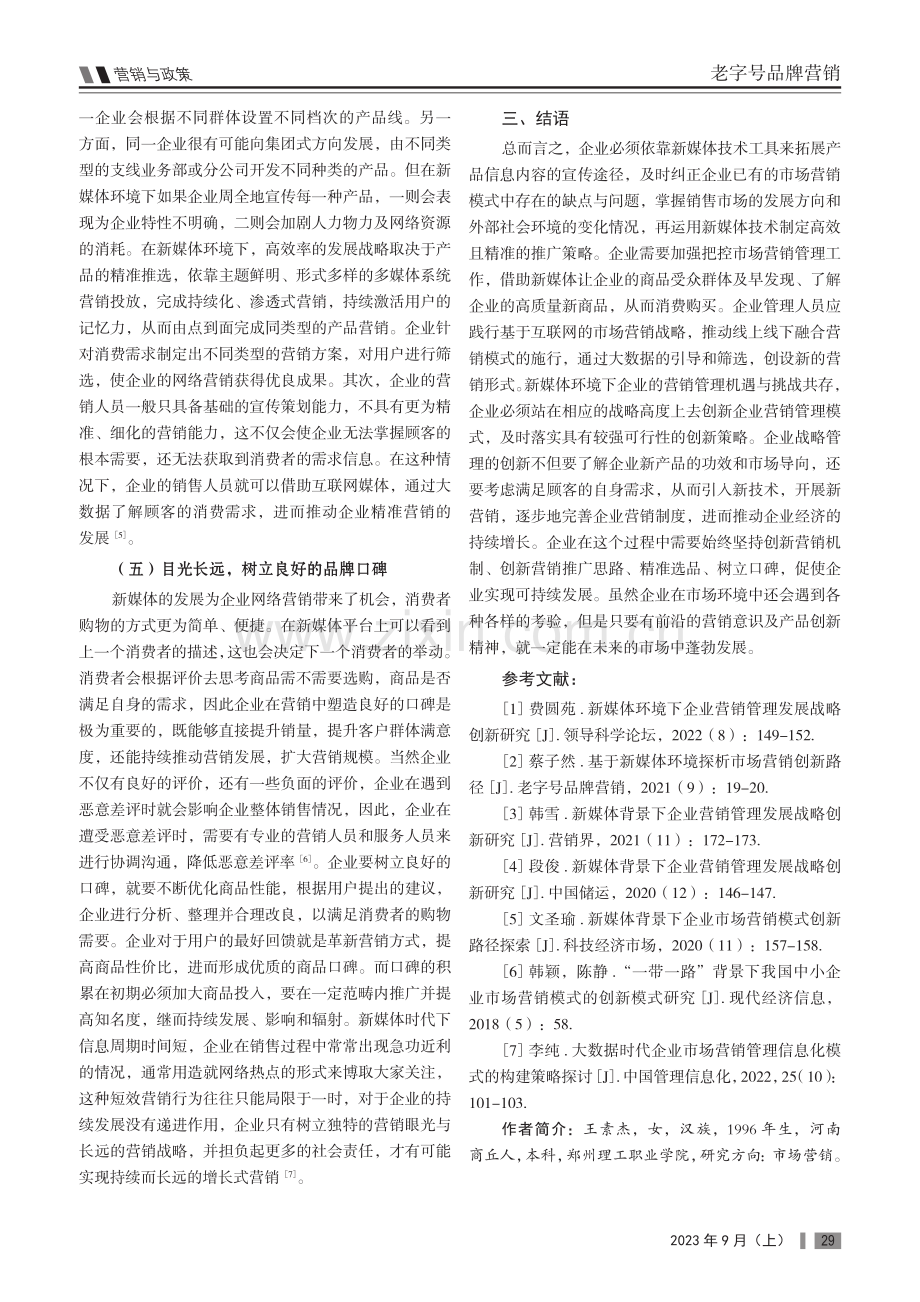 新媒体背景下企业营销管理发展战略创新路径分析.pdf_第3页