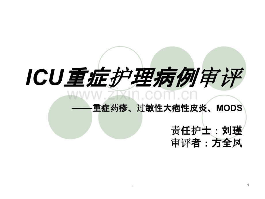 ICU重症护理病例审PPT课件.ppt_第1页