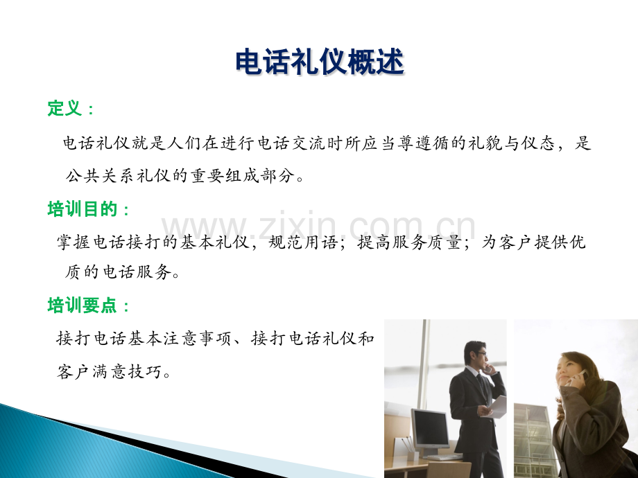 电话礼仪知识.ppt_第2页