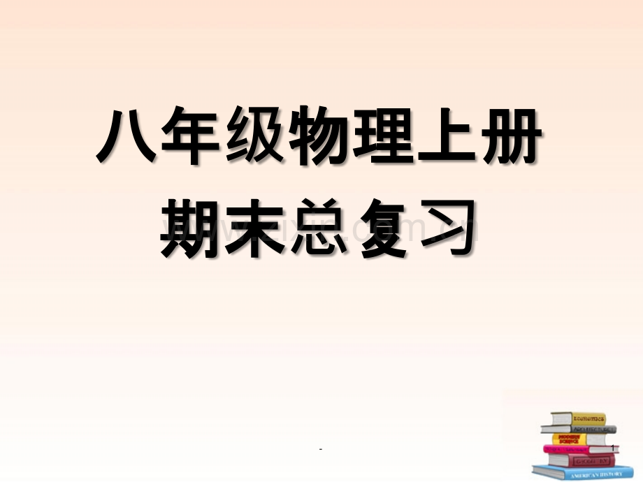 八年级物理上册期末总复习PPT课件.ppt_第1页