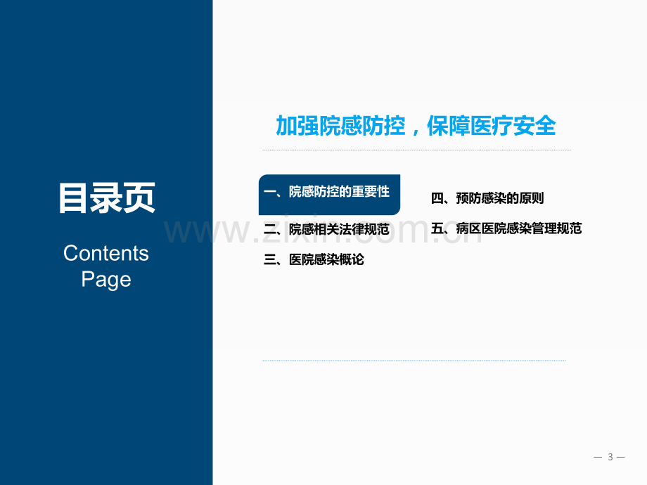 医院感染管理知识培训ppt课件.pptx_第3页
