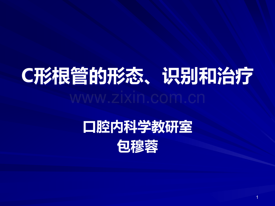 C形根管的形态、识别和治疗PPT课件.ppt_第1页