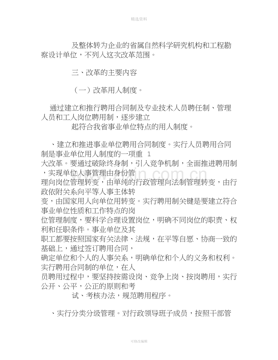 贵州省人民政府关于事业单位人事制度改革的实施意见黔府发号.doc_第3页