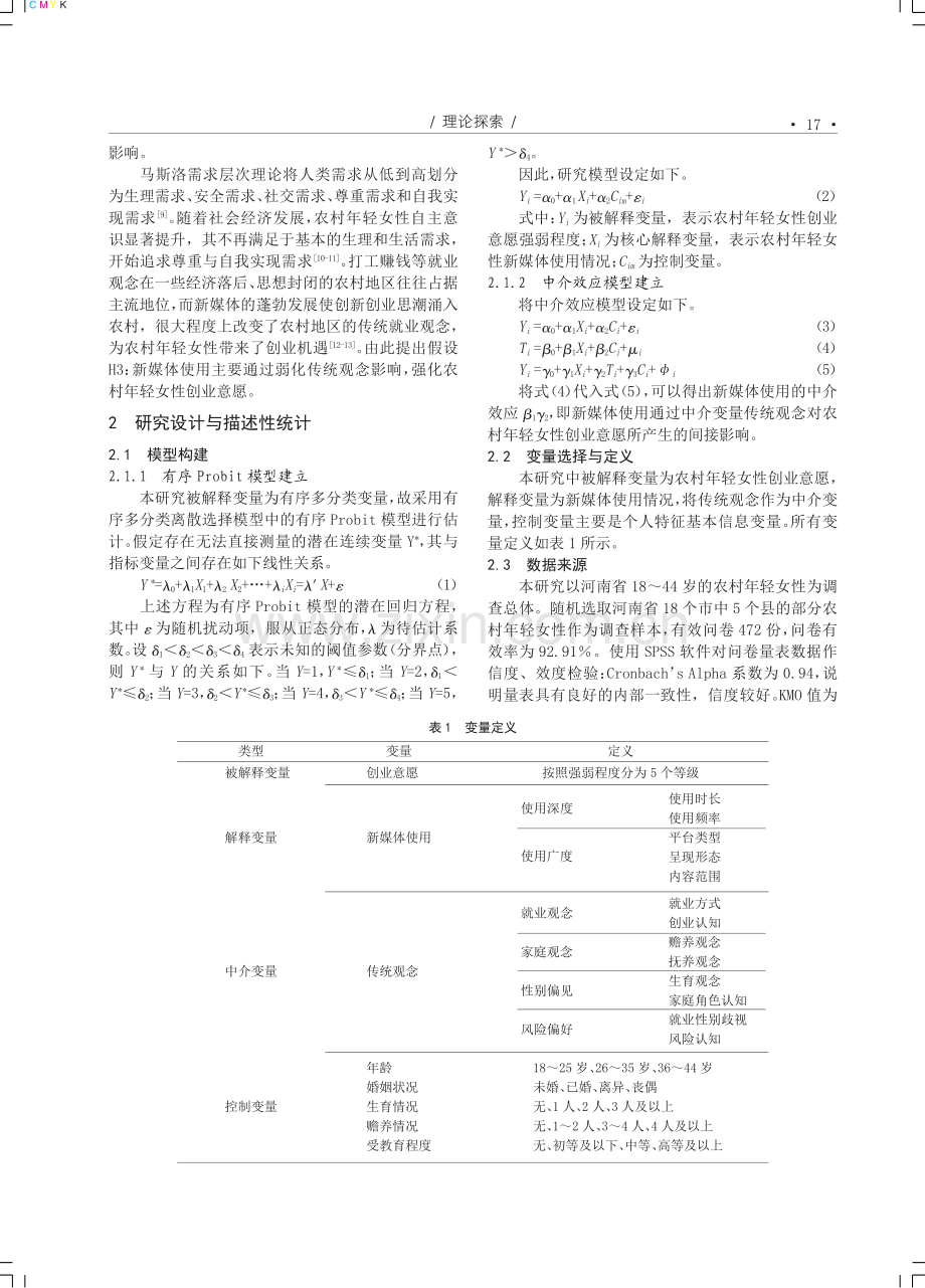 新媒体使用对农村年轻女性创业意愿的影响——基于有序Probit模型的实证研究.pdf_第2页