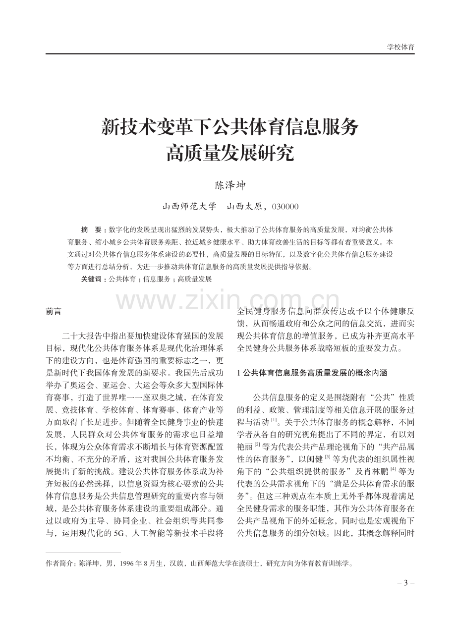 新技术变革下公共体育信息服务高质量发展研究.pdf_第1页