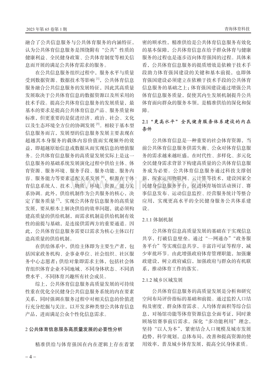 新技术变革下公共体育信息服务高质量发展研究.pdf_第2页