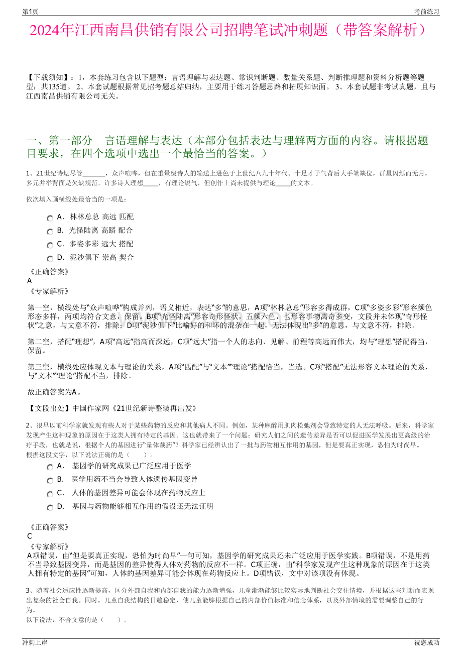 2024年江西南昌供销有限公司招聘笔试冲刺题（带答案解析）.pdf_第1页