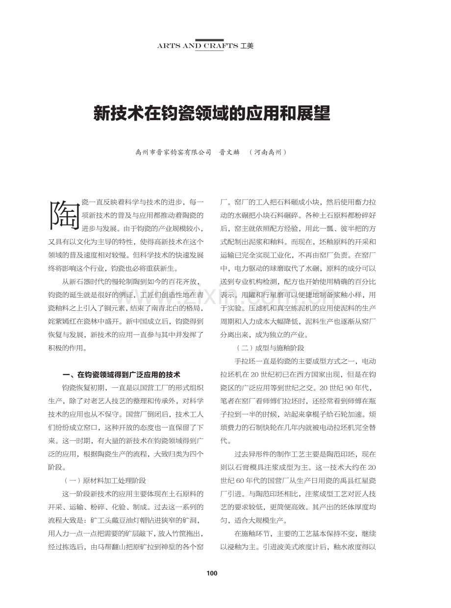 新技术在钧瓷领域的应用和展望.pdf_第1页