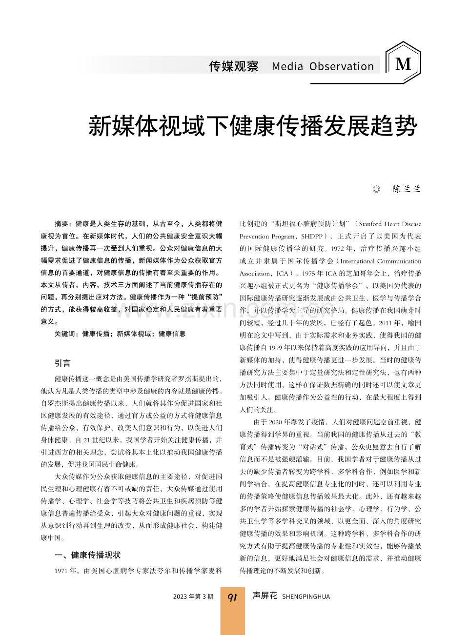 新媒体视域下健康传播发展趋势.pdf_第1页