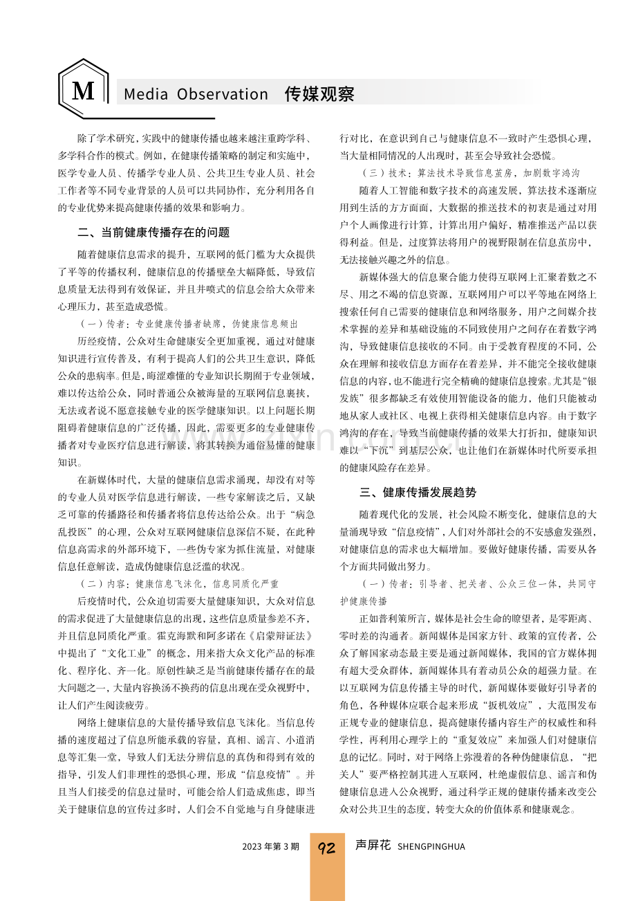 新媒体视域下健康传播发展趋势.pdf_第2页