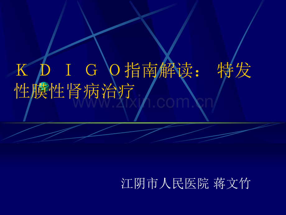 KDIGO指南解读：特发性膜性肾病治疗ppt课件.ppt_第1页