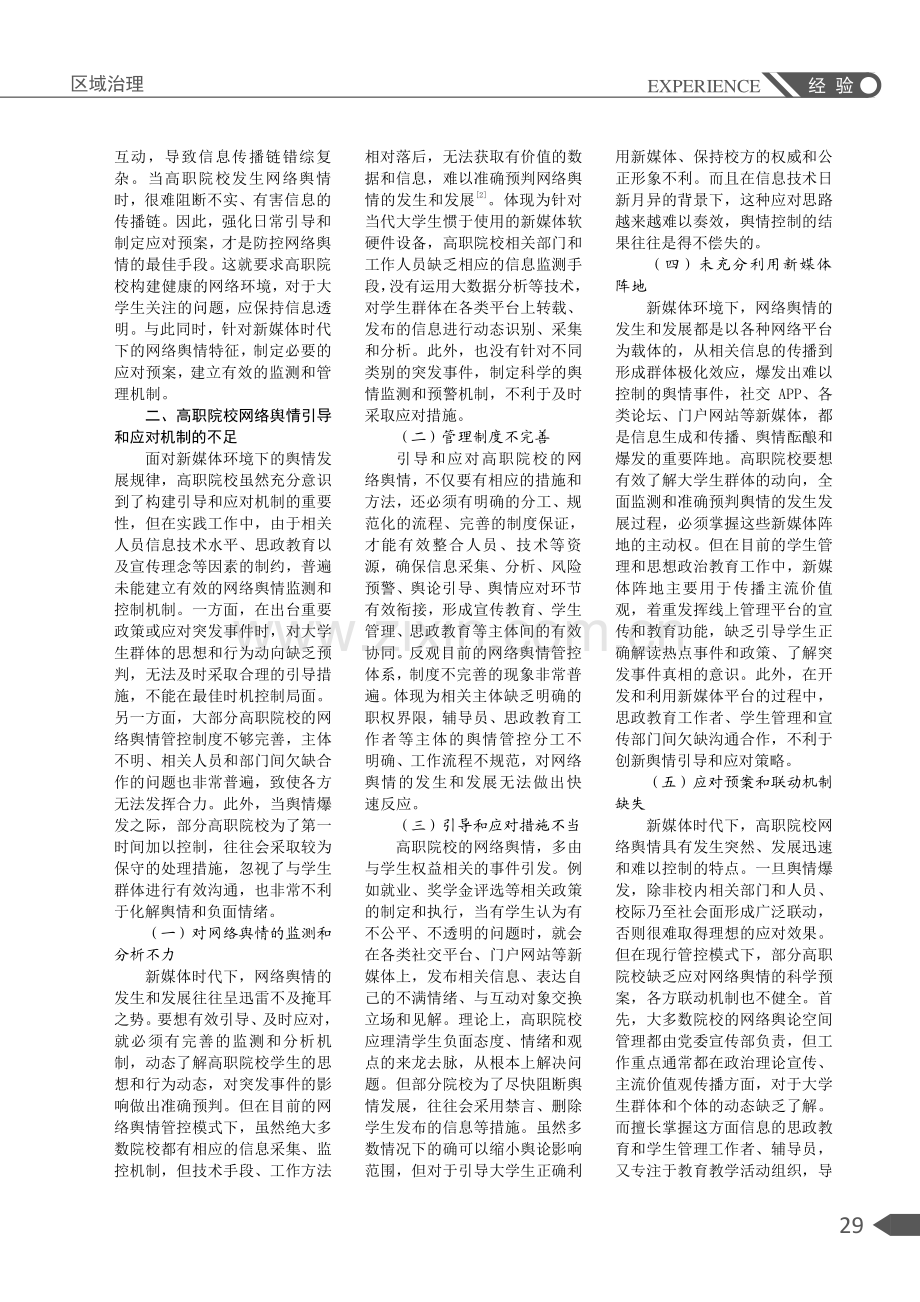 新媒体时代下高职院校网络舆情引导与应对策略研究.pdf_第2页