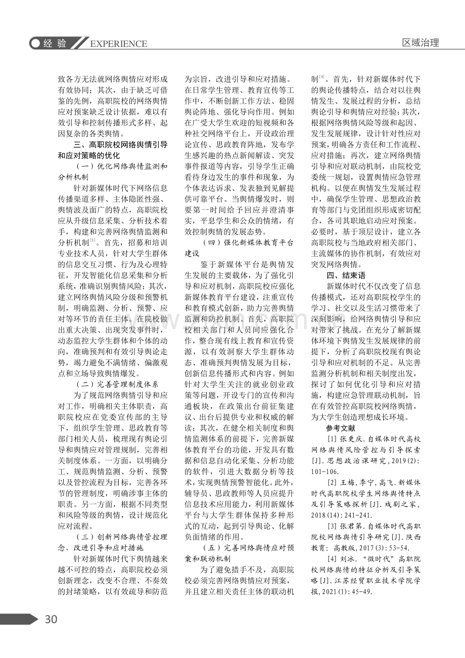 新媒体时代下高职院校网络舆情引导与应对策略研究.pdf_第3页