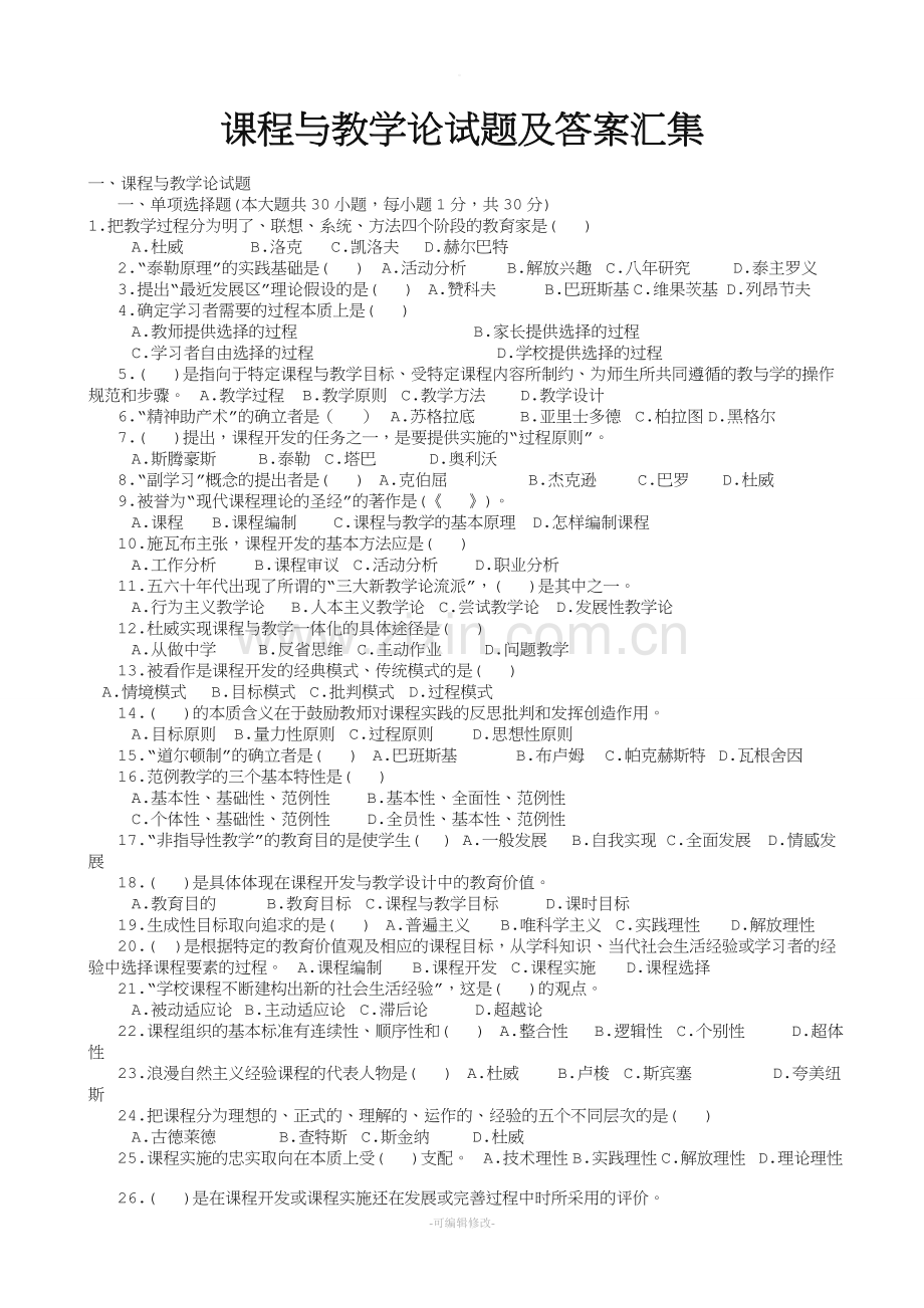 课程与教学论试题及答案汇集.doc_第1页