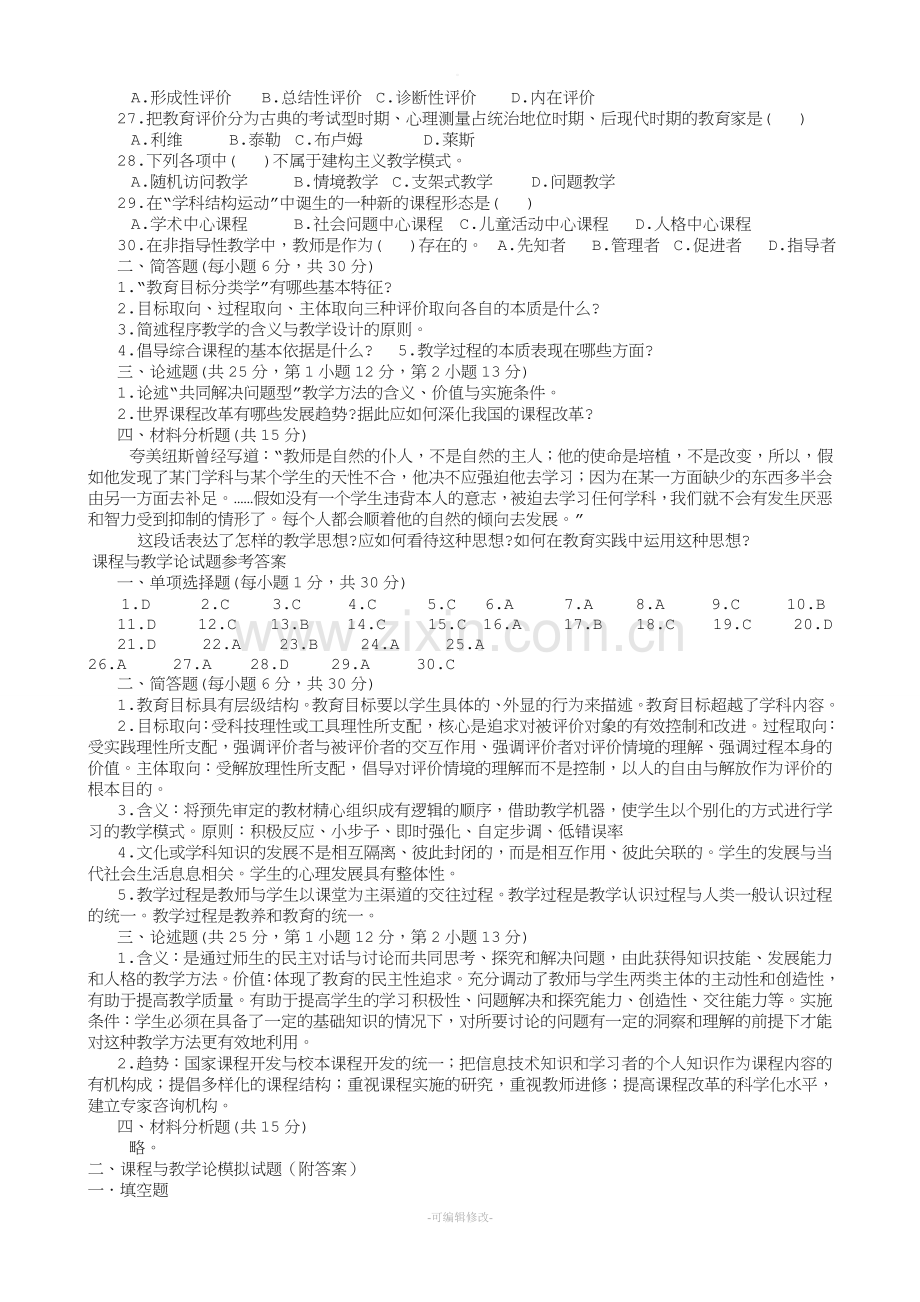 课程与教学论试题及答案汇集.doc_第2页