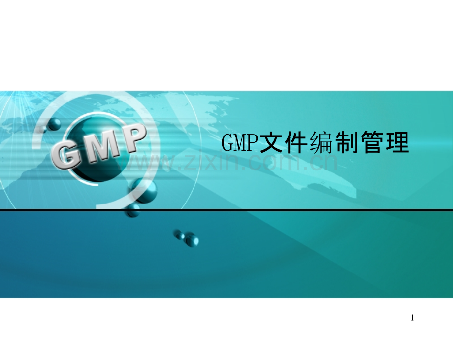 GMP文件编制管理PPT课件.ppt_第1页