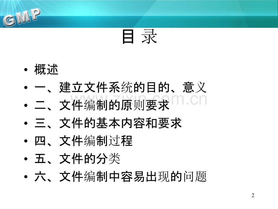 GMP文件编制管理PPT课件.ppt_第2页