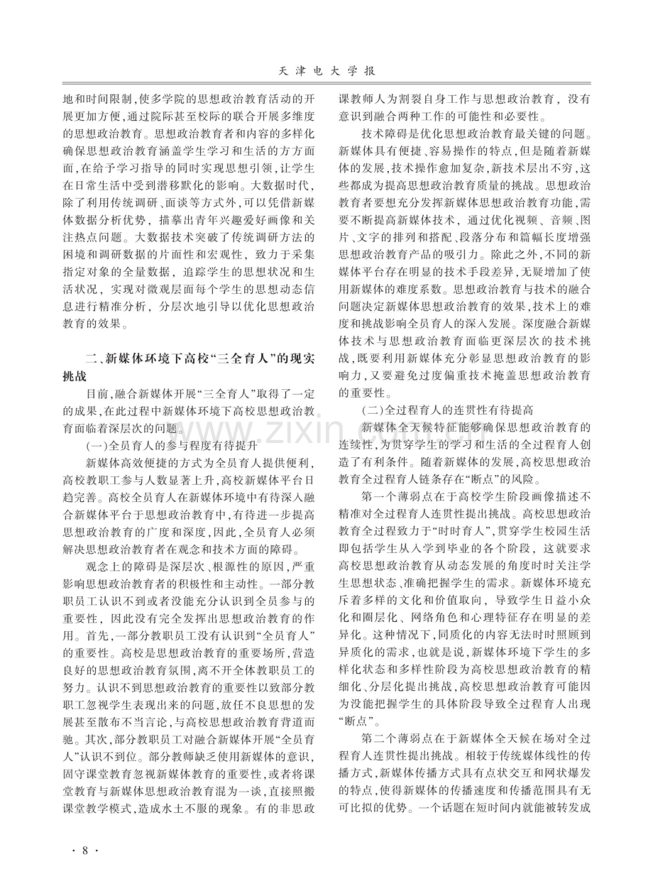 新媒体环境下高校“三全育人”的现实挑战和优化路径.pdf_第3页