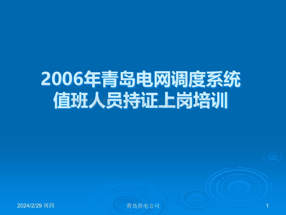 电网调度系统值班人员持证上岗培训资料PPT课件.ppt_第1页