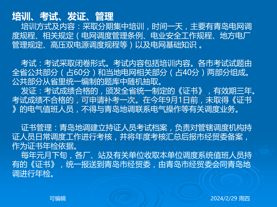 电网调度系统值班人员持证上岗培训资料PPT课件.ppt_第3页