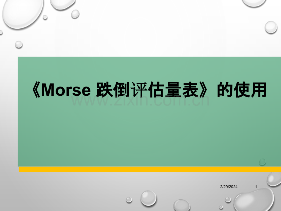 《Morse-跌倒评估量表》的使用PPT课件.pptx_第1页