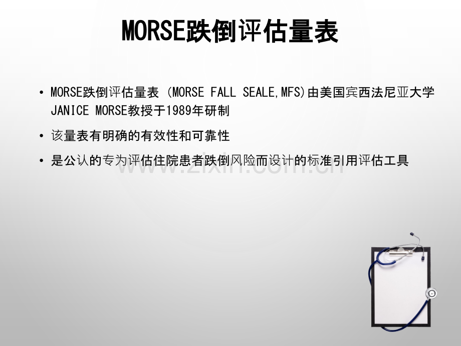 《Morse-跌倒评估量表》的使用PPT课件.pptx_第2页