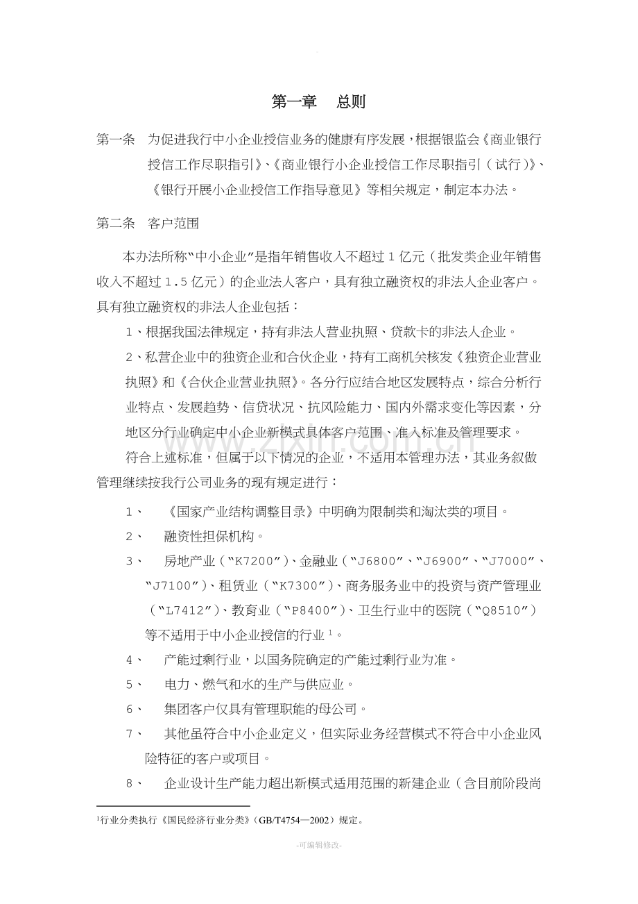 中小企业授信管理办法.doc_第2页