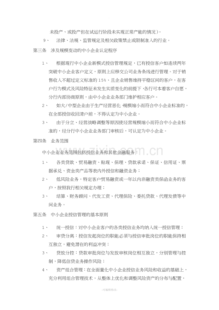 中小企业授信管理办法.doc_第3页