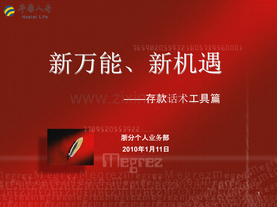 新万能存款话术工具篇PPT课件.ppt_第1页