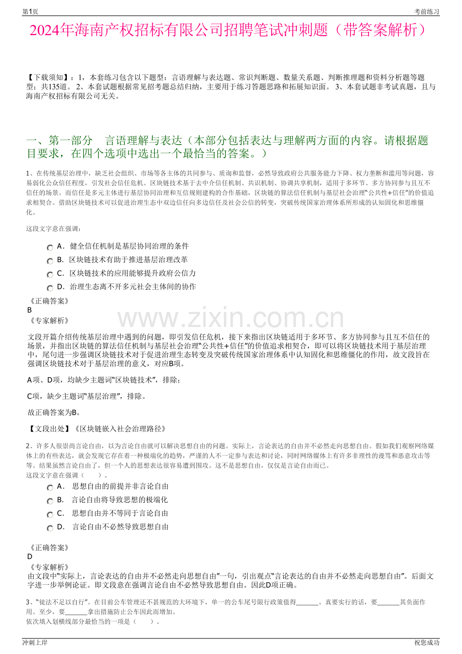 2024年海南产权招标有限公司招聘笔试冲刺题（带答案解析）.pdf_第1页