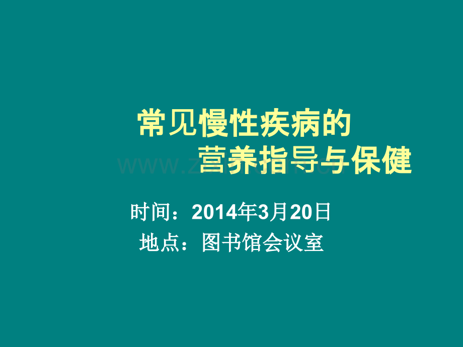 常见营养相关性慢性疾病的营养指导ppt课件.ppt_第1页