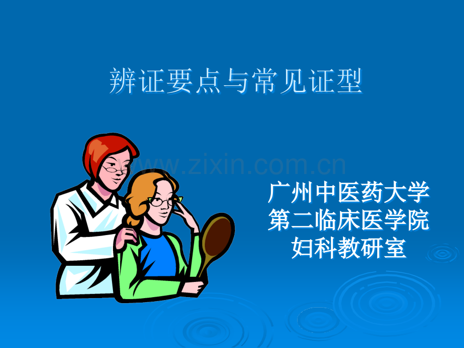 中西医结合-辨证要点与常见证型.ppt_第1页