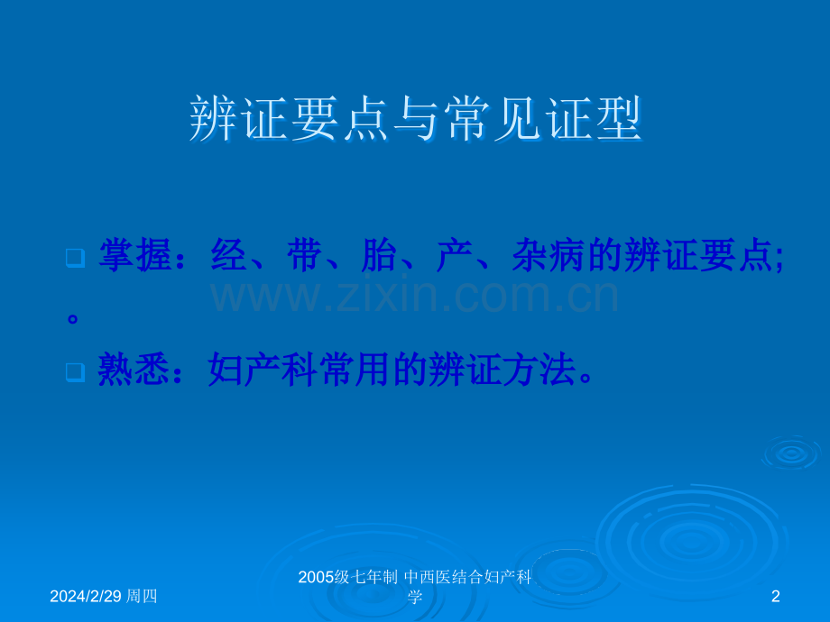 中西医结合-辨证要点与常见证型.ppt_第2页