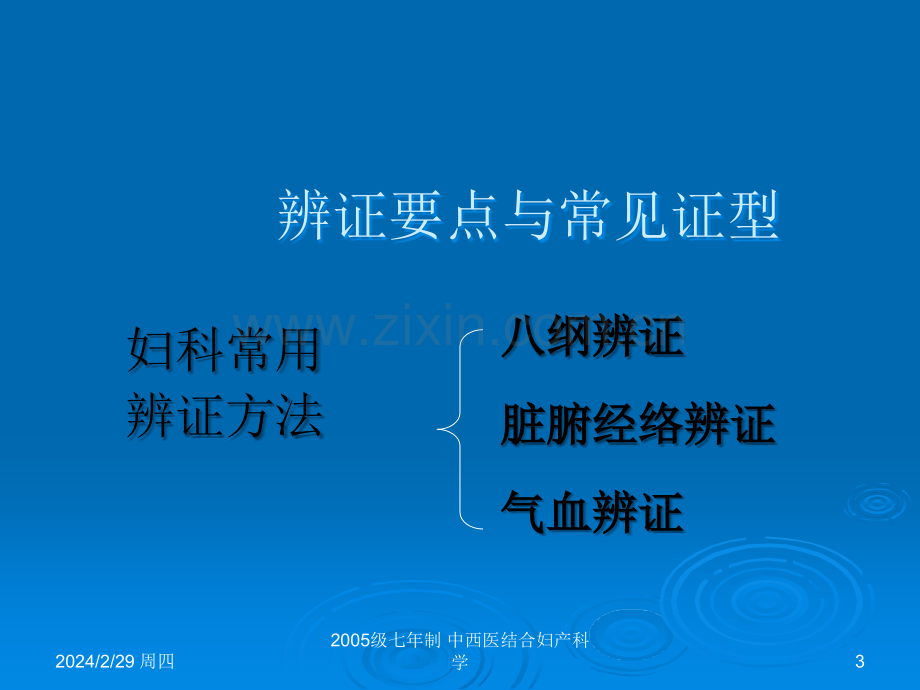 中西医结合-辨证要点与常见证型.ppt_第3页