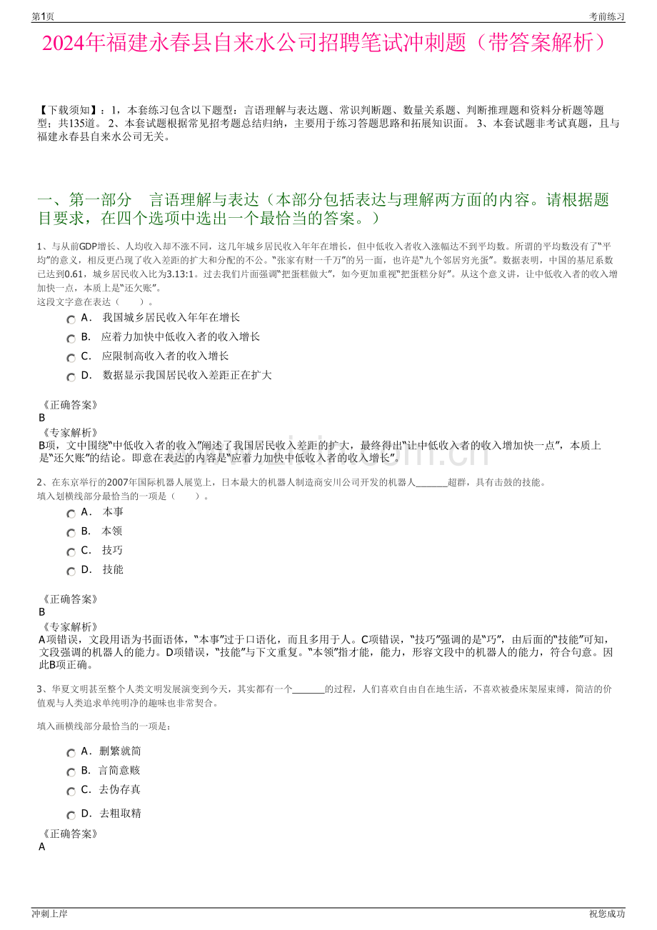 2024年福建永春县自来水公司招聘笔试冲刺题（带答案解析）.pdf_第1页