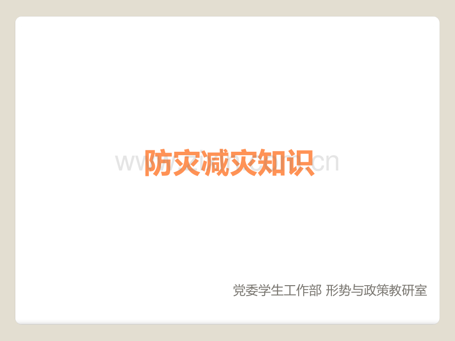 防灾减灾知识从我做起PPT课件.ppt_第1页