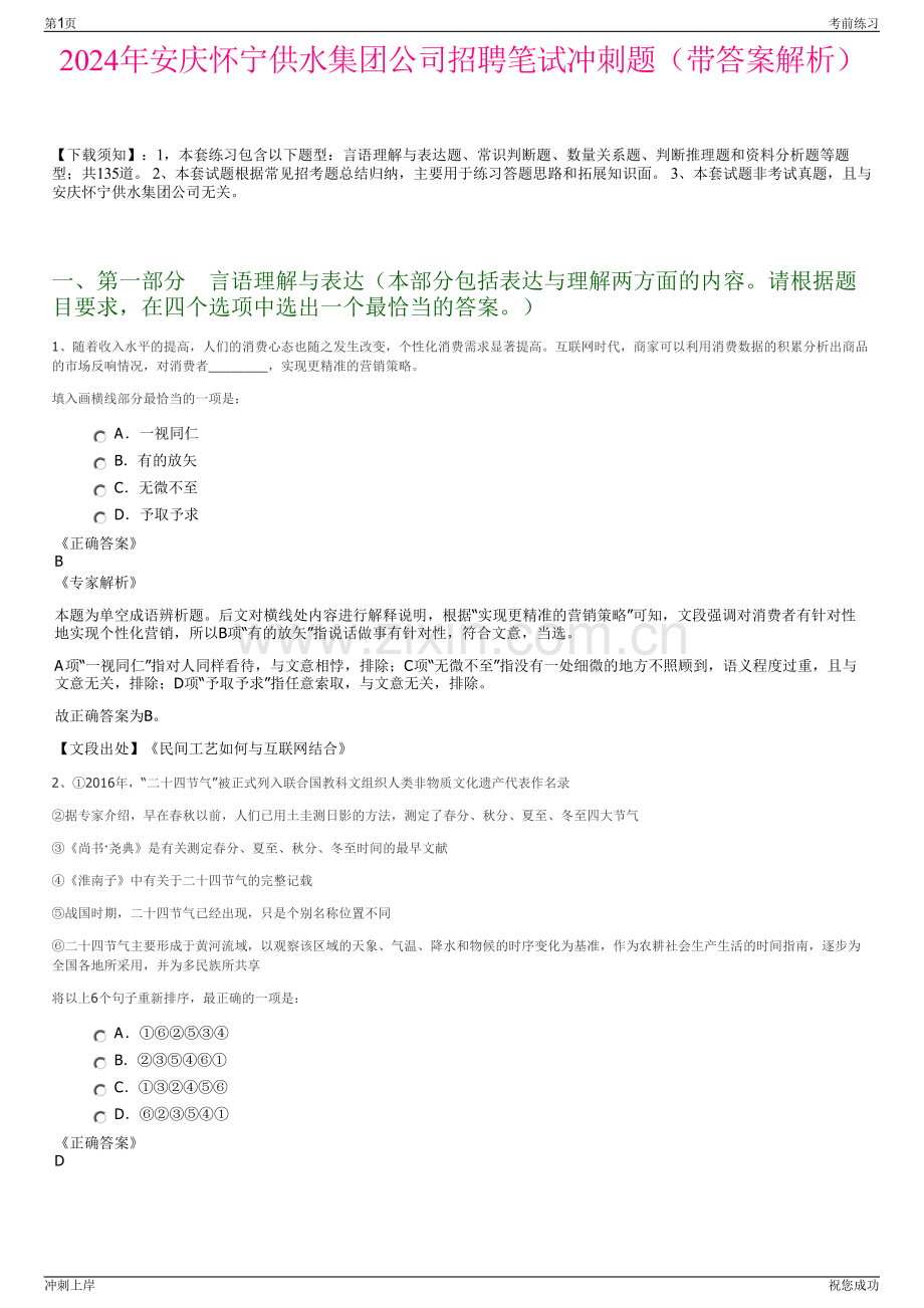 2024年安庆怀宁供水集团公司招聘笔试冲刺题（带答案解析）.pdf_第1页